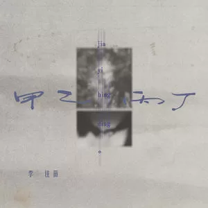甲乙丙丁 (你我怎么两清)
