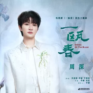 一瓯春