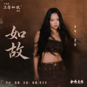 如故