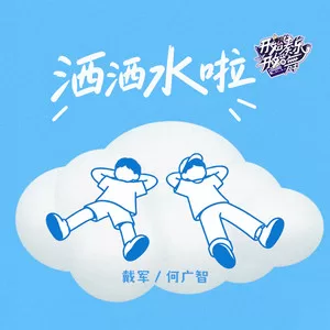 洒洒水啦