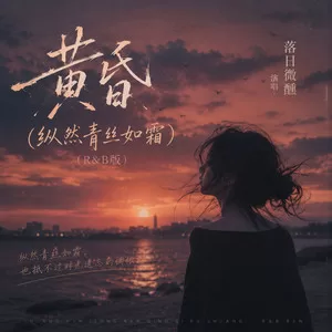 黄昏（纵然青丝如霜）(R&B版)