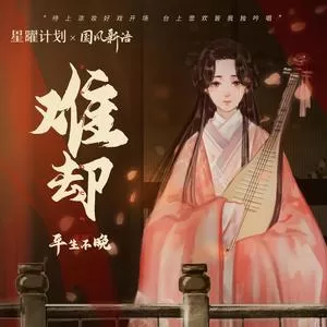 难却(DJ细霖版)