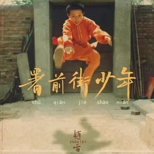 我记得