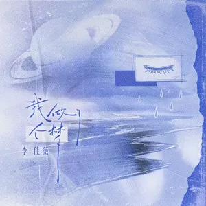 我做了个梦