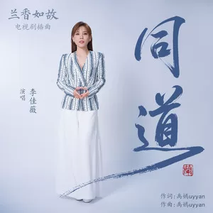 同道