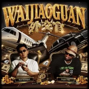 外交官 (Waijiaoguan)