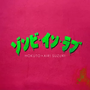 ゾンビ・イン・ラブ
