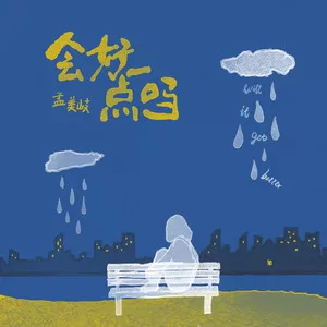 会好一点吗