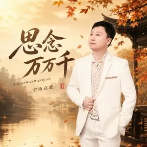 思念万万千