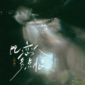 比恋人多点恨
