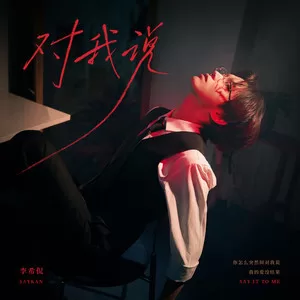 对我说