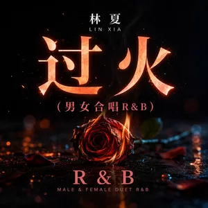 过火 (男女合唱R&B)
