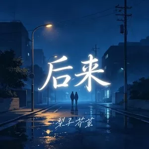 后来(烟嗓版)
