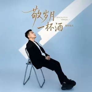敬岁月一杯酒(烟嗓版)