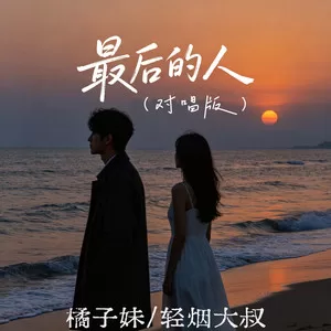 最后的人(对唱版)