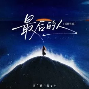 最后的人(深情女版)