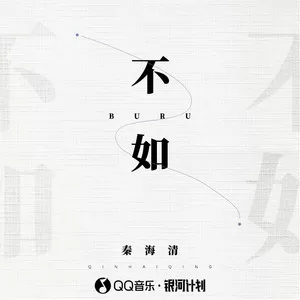 不如