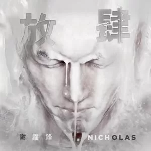 放肆(粤语版)