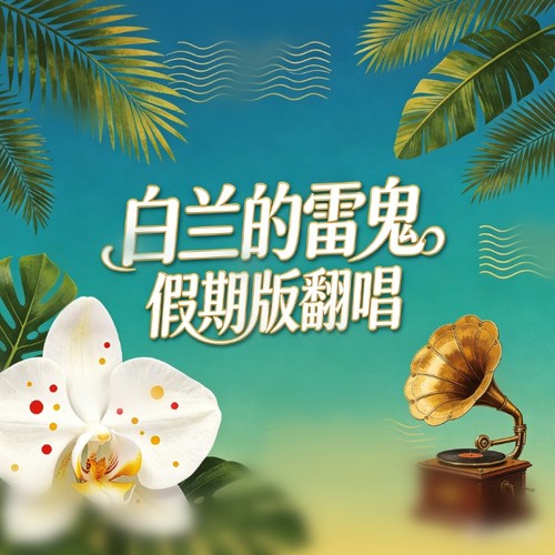 朋友(雷鬼版)