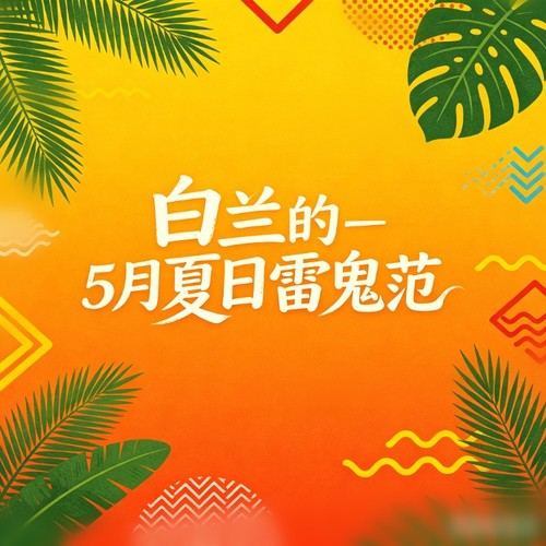 水手(雷鬼版)