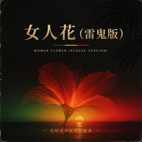 女人花(雷鬼版)