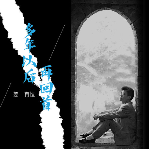 再回首